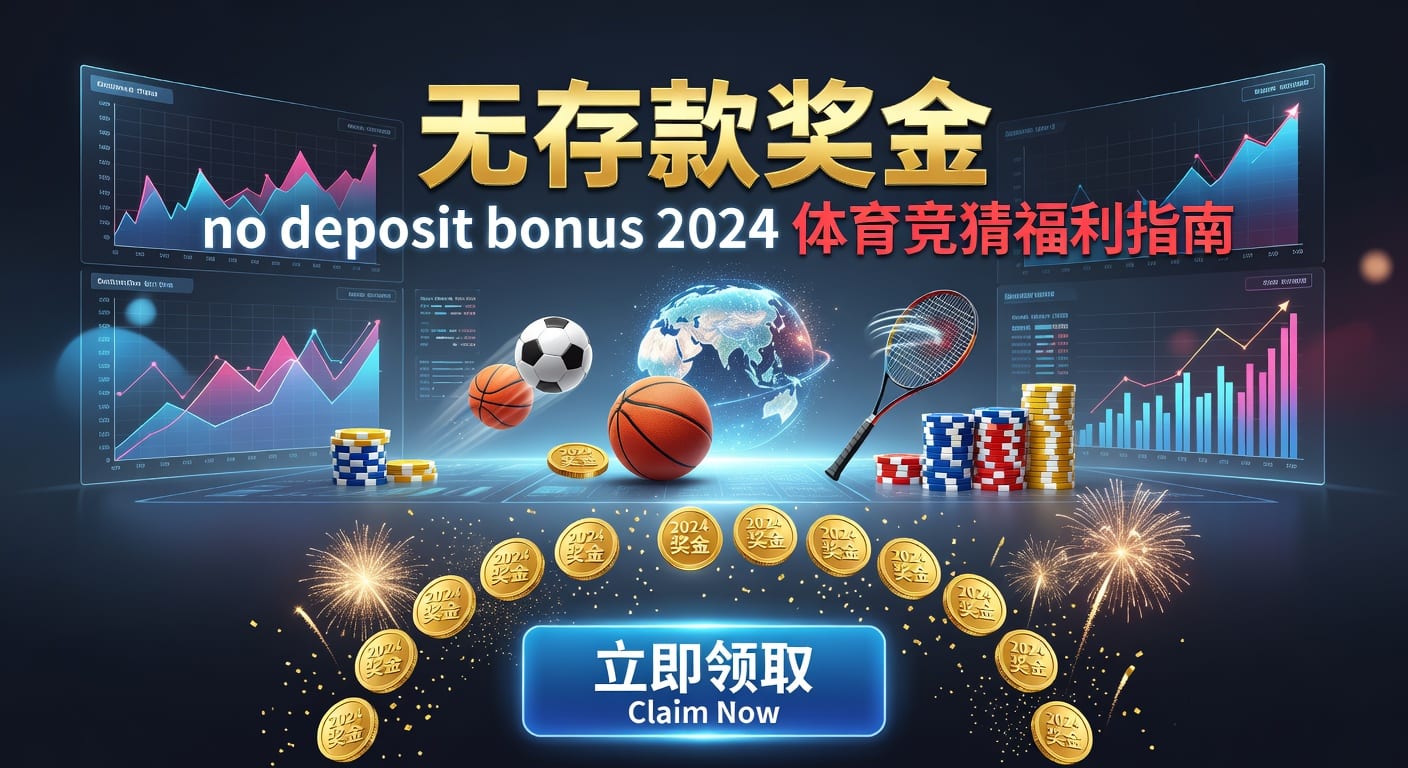 存款 deposit：PM国际体育官网入金到账与安全解析