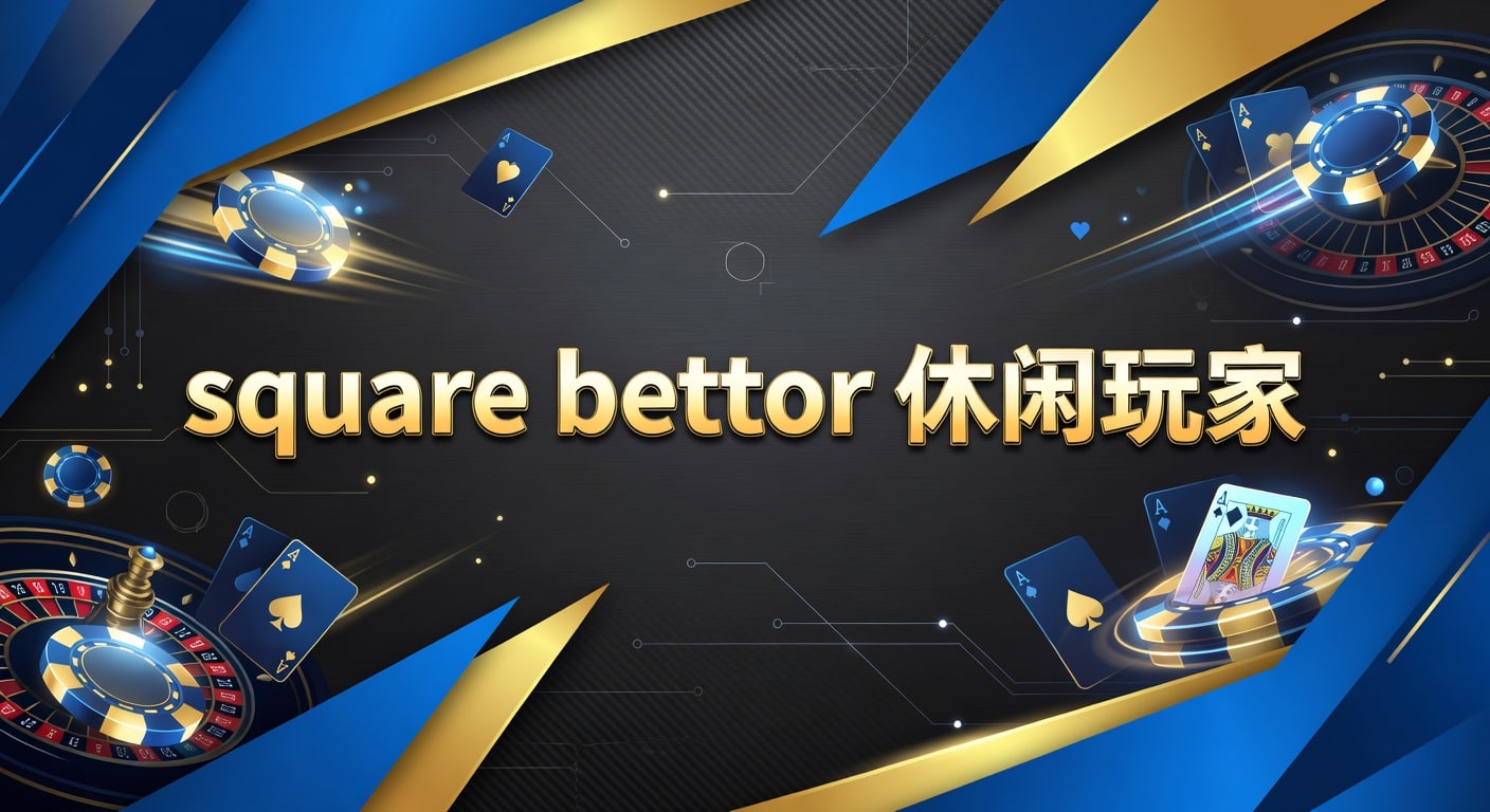 square bettor 休闲玩家：入门判断与实战思路