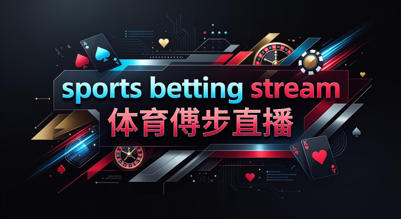 sports betting stream 体育博彩直播：观看与判断指南（PM国际体育官网）